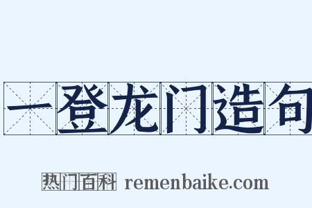 一登龙门造句是什么意思的图片